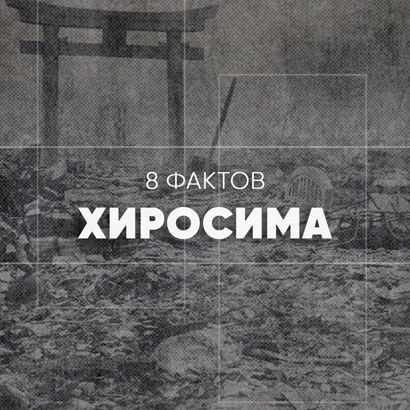 75 лет назад, 6 августа, на японский город Хиросима была сброшена атомная бомба (9 фото)