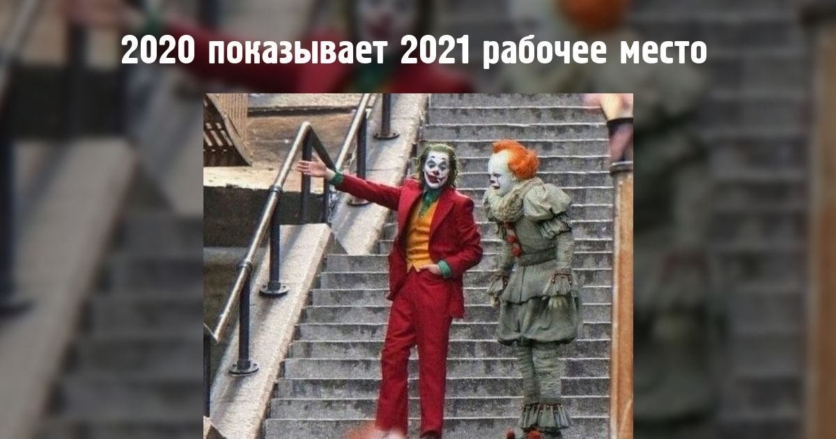 Новые приколы 2020: 2021-й год принял пост (16 фото) - 13.01.2021