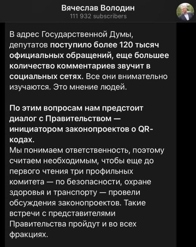 Вячеслав Володин написал пост про QR-коды и в комментариях началась настоящая революция (8 фото)