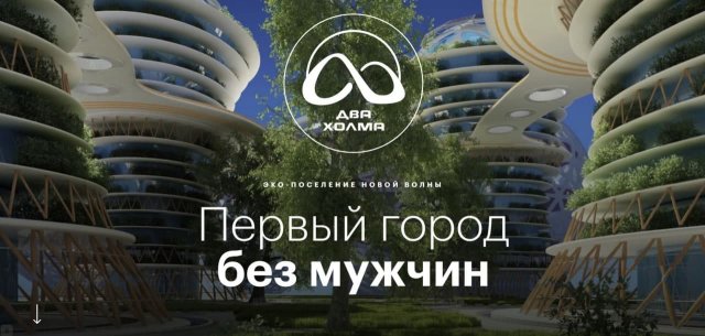 В соцсетях обсуждают рекламу строящегося в Подмосковье «Города без мужчин» (3 фото)