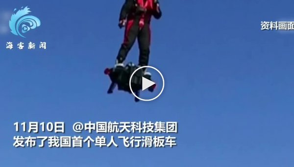 В Китае изобрели летающий самокат