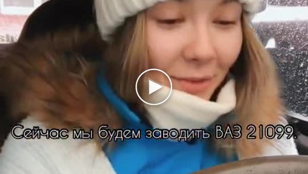 Зимний лайфхак от сибирячки о том, как завезти ВАЗ 21099 в мороз -30