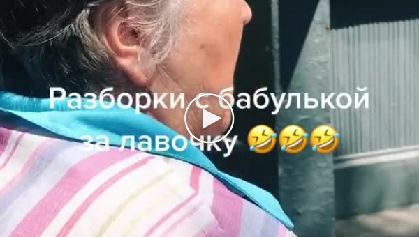 Московская бабушка устроила разборку за лавочку с девушкой из Бурятии (мат)