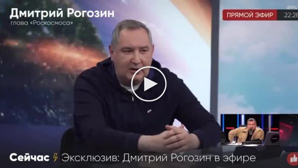 Дмитрий Рогозин рассказал, что нужно для покорения космоса