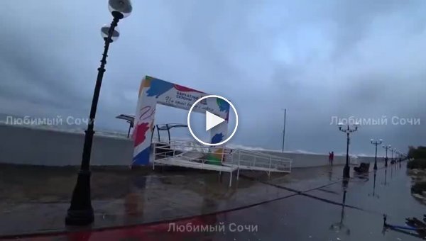 В Сочи шторм повредил набережные и пляжи