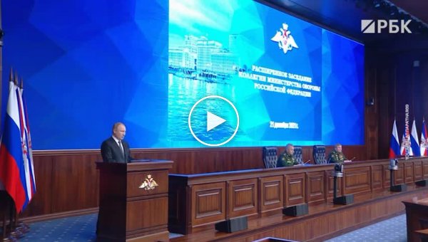 Владимир Путин на заседании коллегии Минобороны рассказал о США, НАТО и Украине