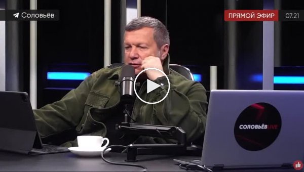 Владимир Соловьев прокомментировал заявление Госдепа США об ударе по Украине