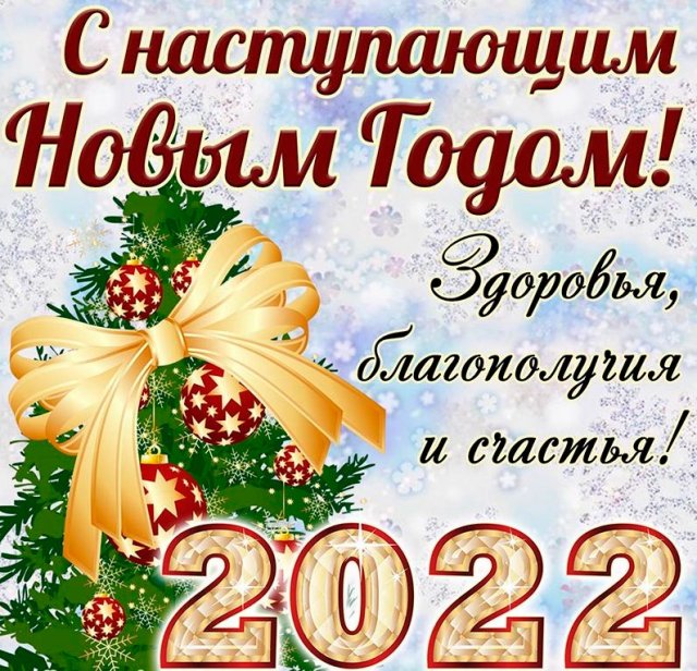 Поздравление с Новым годом 2019 - открытки коллегам и организациям